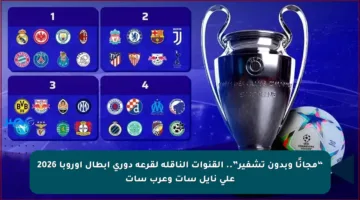 “مجانًا وبدون تشفير”.. القنوات الناقلة لقرعة دوري أبطال أوروبا 2026 على نايل سات وعرب سات